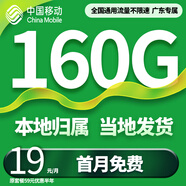 中國移動移動流量卡全國不限速手機卡電話卡超低月租無限流量卡大流量上網(wǎng)卡大王卡無 廣東小花卡、19元160全國流量+外省勿拍