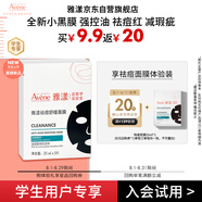 雅漾（Avene）學(xué)生專享 祛痘舒緩面膜1片 油敏肌0酸控油保濕修護祛痘紅試用小樣