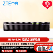 中興 ZXV10 M910 32A高清視頻會(huì )議控制單元MCU服務(wù)器 32A UP能力（32路1080P30）含原廠(chǎng)服務(wù)