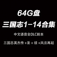捷速優(yōu)三國志14威力加強版經(jīng)典單機游戲u盤電腦紅警PC優(yōu)盤win10/7/11 三國志1-14合集