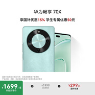 華為暢享 70X 國家補貼15% 256GB 湖光青 手機巨鯨長續(xù)航 雙曲護眼屏 五星超耐摔 鴻蒙曲面屏手機