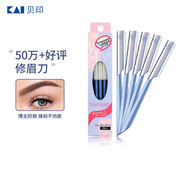 貝?。↘AI）日本進(jìn)口 刮修眉刀女士男士（5把）不易傷膚 新手可用刀片