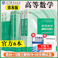 【官方正版】高等數(shù)學(xué)同濟(jì)第八版 上下冊(cè) 同濟(jì)大學(xué)第8版高等數(shù)學(xué) 大一高數(shù)教材練習(xí)題習(xí)題冊(cè)同步輔導(dǎo) 考研備考習(xí)題集復(fù)習(xí)用書(shū) 【官方6冊(cè)】同濟(jì)八版 教材+習(xí)題全解+同步測(cè)試卷