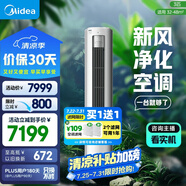美的空調(diào) 3匹 靜新風(fēng) 家電國(guó)家補(bǔ)貼 空調(diào)立式  新風(fēng)空調(diào) 客廳空調(diào)柜機(jī) 新一級(jí)能效  KFR-72LW/N8XF1-1