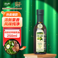 歐麗薇蘭 Olivoila 食用油 特級初榨 壓榨 橄欖油250ml