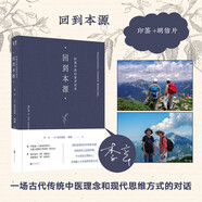 【新華正版】?jī)和】抵v記 精神健康講記 經(jīng)典中醫(yī)啟蒙 李辛中醫(yī)三部曲 回到本源 四部曲 中醫(yī)養(yǎng)生保健 兒童保健心理健康教育 閱讀狂歡節(jié) 【贈(zèng)印簽+明信片】回到本源 經(jīng)典中醫(yī)啟蒙對(duì)話錄