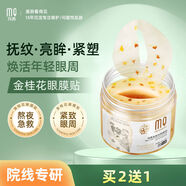 瑪茜 MQAN金眼膜貼補(bǔ)水保濕滋潤(rùn)提拉緊致淡化細(xì)紋貼膜 80片 瓶 買二送一