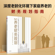 養(yǎng)老財(cái)務(wù)規(guī)劃 深度老齡化環(huán)境下 家庭養(yǎng)老財(cái)務(wù)規(guī)劃指南 銀發(fā)經(jīng)濟(jì) 老齡化 延遲退休 養(yǎng)老三支柱 養(yǎng)老保險(xiǎn) 養(yǎng)老投資 養(yǎng)老金 北京當(dāng)代金融培訓(xùn)有限公司 著
