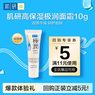肌研極潤保濕面霜10g 補水保濕透明質(zhì)酸 京東試用裝 旅行裝