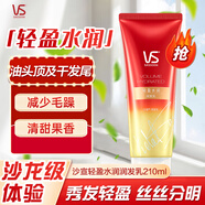 沙宣（VS）護發(fā)素無硅油蓬松控油輕潤裸感高顱頂潤發(fā)護發(fā)乳 輕盈水潤潤發(fā)乳210ml