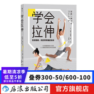學(xué)會(huì)拉伸 告別僵硬 找回零疼痛的身體 日本國民教練福原愛私教25年指導(dǎo)經(jīng)驗(yàn)  運(yùn)動(dòng)健身書籍 后浪正版