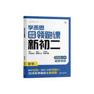 學而思 暑假銜接領(lǐng)跑課新初二數(shù)學 同步教材上冊內(nèi)容全覆蓋 清北名師領(lǐng)銜講解 三類課程輕松學透