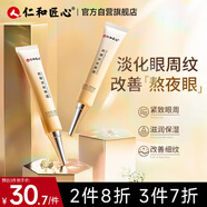 仁和匠心抗皺淡紋眼霜30g 淡化黑眼圈眼袋 熬夜眼部精華補水緊致男女