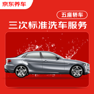 京東養車(chē)3次標準洗車(chē)服務(wù) 5座轎車(chē) 全國可用不滿(mǎn)意重新洗