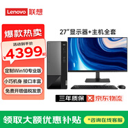 聯(lián)想【定制WIN10專業(yè)版】聯(lián)想臺(tái)式整機(jī)揚(yáng)天T4900K 揚(yáng)天M460商用辦公主機(jī)財(cái)務(wù)軟件稅控主機(jī)帶RS232串口 主機(jī)+27英寸窄邊框顯示器 定制G6900 8G 512G D W10PRO