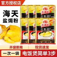 海天鹽焗雞粉30g 家用客家沙姜鹽局蝦焗鹽雞爪翅海鮮調味專(zhuān)用配料 【熱銷(xiāo)】海天鹽焗粉30g*6袋裝