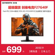 創(chuàng)維27英寸 220Hz 1ms 快速液晶 FastIPS HDR10 光感屏變 硬件低藍光 原生200Hz 電競顯示器 F27G40F