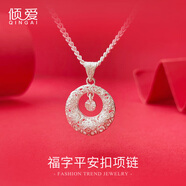 傾愛(ài)999純銀項(xiàng)鏈女福字吊墜時(shí)尚首飾品七夕情人節(jié)禮物送女友老婆七夕