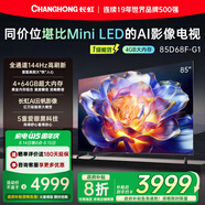 長(cháng)虹85D68F-G1 85英寸4GB+64GB大內存 144Hz高刷新 一鍵看電視 一級能效液晶AI智能電視機