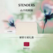 施丹蘭（STENDERS）山羊奶皂手工皂沐浴男女士潔面進(jìn)口皂100g 男女友七夕禮物
