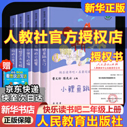 人教版快樂(lè )讀書(shū)吧二年級上冊/下冊 孤獨的小螃蟹一只想飛的貓小鯉魚(yú)跳龍門(mén)小狗的小房子歪腦袋木頭樁 神筆馬良大頭兒子和小頭爸爸七色花一起長(cháng)大的玩具愿望的實(shí)現課外閱讀二年級必讀小學(xué)課外書(shū)籍書(shū)目人民教育出版社