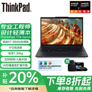 ThinkPad T14系列工程師本 2025補貼聯(lián)想精選14英寸工程設計輕薄本便攜商務(wù)辦公手提筆記本電腦 T14 銳龍R7-8840u 32G 1T