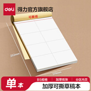 得力（deli）草稿本空白加厚草稿紙小學(xué)初中高中生學(xué)習(xí)數(shù)學(xué)運(yùn)算考研演草紙B5演算紙驗(yàn)算紙練習(xí)稿紙可撕 【分區(qū)B5-100張】1本裝-可撕草稿紙