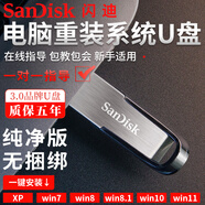 閃迪系統(tǒng)U盤電腦系統(tǒng)重裝win7/8/10/11/XP純凈版一鍵安裝驅(qū)動(dòng)安裝系統(tǒng)激活DIY新老舊電腦 閃迪系統(tǒng)U盤64G原版16版驅(qū)動(dòng)系統(tǒng)激活