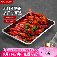 美廚（maxcook）304不銹鋼盤子方盤 加深長方形餐盤烤魚托盤家用50cm MCFT6593