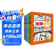 孩子讀得懂的漫畫(huà)法律啟蒙（全6冊）（拒絕霸凌，孩子用得上的法律常識，讓孩子遇到不公有底氣，北大法學(xué)碩士專(zhuān)為孩子安全與權益打造的強大后盾。）