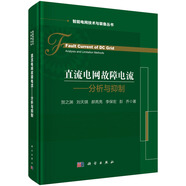 直流電網(wǎng)故障電流—分析與抑制