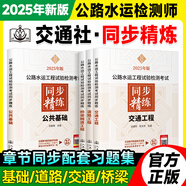 公路水運(yùn)檢測師教材2025年官方正版考試用書 助理檢測師道路交通橋梁隧道工程交通社 優(yōu)路教育視頻課程網(wǎng)課件題庫 同步精練（無課） 橋梁隧道+公共基礎(chǔ)
