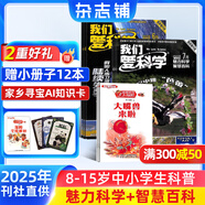 包郵 我們愛科學(xué)少年版雜志 2025年9月起訂閱 1年共12期 升級版每月含智慧百科魅力科學(xué)地理探奇叢書 小學(xué)初中生課外閱讀 青少科普自然百科 雜志鋪雜志訂閱 少兒科普益智大百科圖書通識教育