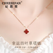 紀(jì)思梵（CHEESEFAN）輕奢彩金四葉草項鏈女鎖骨鏈玫瑰金七夕情人節(jié)生日禮物送女友 紅瑪瑙套鏈