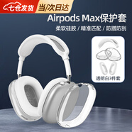凌云鶴適用于airpods max保護套四件套蘋(píng)果耳機頭戴式保護套透明軟殼保護罩 透明外殼+白內殼+白懸梁 【柔軟硅膠/精準匹配/防蹭防刮】