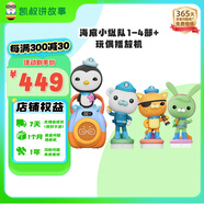 凱叔講故事早教機(jī)故事海底小縱隊1-4（含K1）啟蒙益智玩具男孩女孩生日禮物