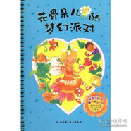 【絕版舊書】秘密小仙女系列1——花骨朵兒的夢幻派對本書編寫組