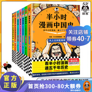 半小時(shí)漫畫中國(guó)史1-5+世界史1-2 歷史系列（共7冊(cè)）（看半小時(shí)漫畫，通古今中外歷史！其實(shí)是嚴(yán)謹(jǐn)?shù)臉O簡(jiǎn)中國(guó)史+世界史?。?【共7冊(cè)】中國(guó)史1-5+世界史1-2