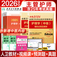 人衛(wèi)官方備考2026年主管護(hù)師2025人衛(wèi)版教材輕松過護(hù)理學(xué)中級考試用書中級護(hù)師資格歷年真題精解模擬試卷解析習(xí)題高頻考點(diǎn)可搭丁震軍醫(yī)版策未來 人衛(wèi)考試指定教材+歷年+模擬+考點(diǎn)