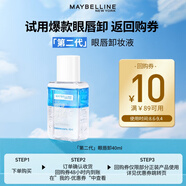 美寶蓮MAYBELLINE 眼部及唇部卸妝液卸妝水40ml 旅行裝生日禮物女