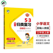 2025秋53單元?dú)w類復(fù)習(xí) 小學(xué)語文 三年級(jí)上冊(cè) RJ 人教版