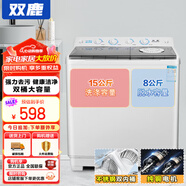 雙鹿洗衣機半自動(dòng)家用大容量雙桶雙缸波輪式洗脫一體機 15公斤 純銅電機+雙不銹鋼內桶