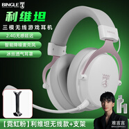 BINGLE賓果利維坦三模藍(lán)牙2.4G無(wú)線頭戴式難言同款無(wú)感延遲電競(jìng)游戲耳機(jī)電腦吃雞降噪耳麥 【霓虹粉】無(wú)線款+支架