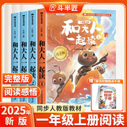 新版斗半匠快樂讀書吧一年級上冊和大人一起讀人教版課本配套小學(xué)生一年級課外閱讀書大字全彩注音版（4冊）