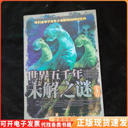 正版舊書世界五千年未解之謎 全集 二 一版一印李津