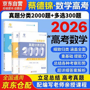 2026新高考數學(xué)真題分類(lèi)狂刷基礎中檔2000題+多選300題 高一二高考模擬試題練習冊高中數學(xué)專(zhuān)項訓練高三文科理科復習資料書(shū)備考2026育甲高考