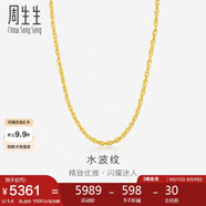 周生生七夕黃金項鏈 水波紋足金素鏈子生日男女64425N 計價 40厘米5.8克