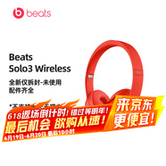 beats Solo3 Wireless 頭戴式無(wú)線(xiàn)藍牙耳機 兼容蘋(píng)果安卓系統 beats魔音耳機 紅色【僅拆封-未使用過(guò)】