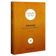 奢侈的誘惑 胡雨馨 社會科學(xué)文獻出版社,【正版舊書】