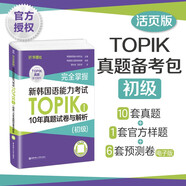 完全掌握.新韓國語(yǔ)能力考試TOPIKⅠ（初級）10年真題試卷與解析（贈聽(tīng)力音頻）